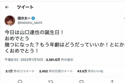 山口達也の誕生日を祝った国分太一のツイッター
