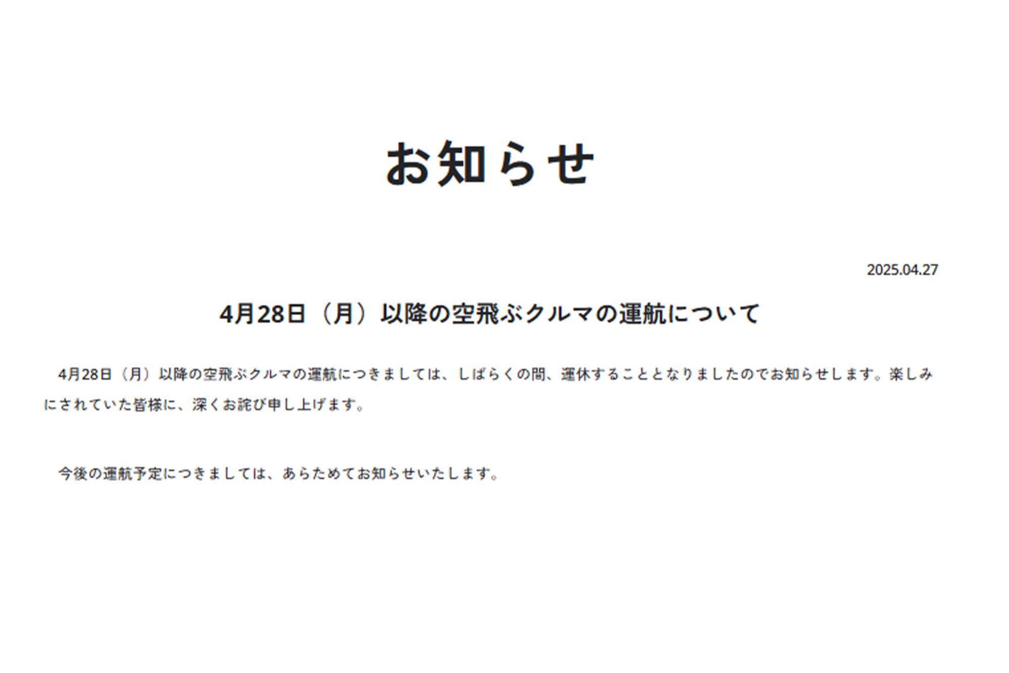 『空飛ぶクルマ』の運航は休止中（万博ホームページより）