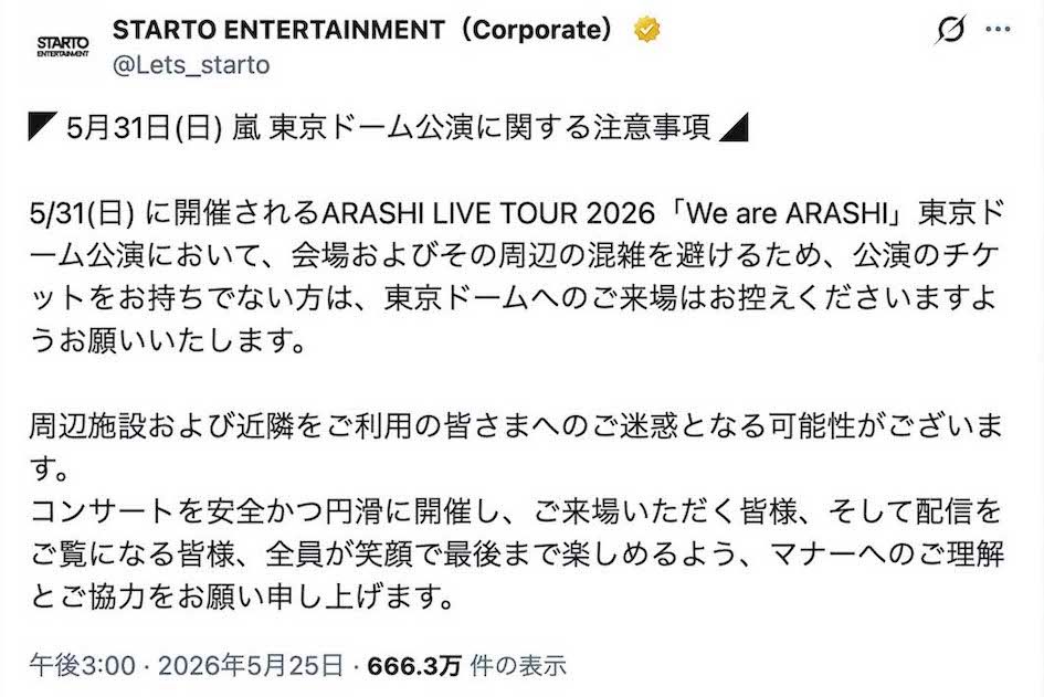 嵐の東京ドーム公演に関して、“音漏れ”参戦は控えるよう注意喚起が発表された（STARTO ENTERTAINMENTの公式Xより）