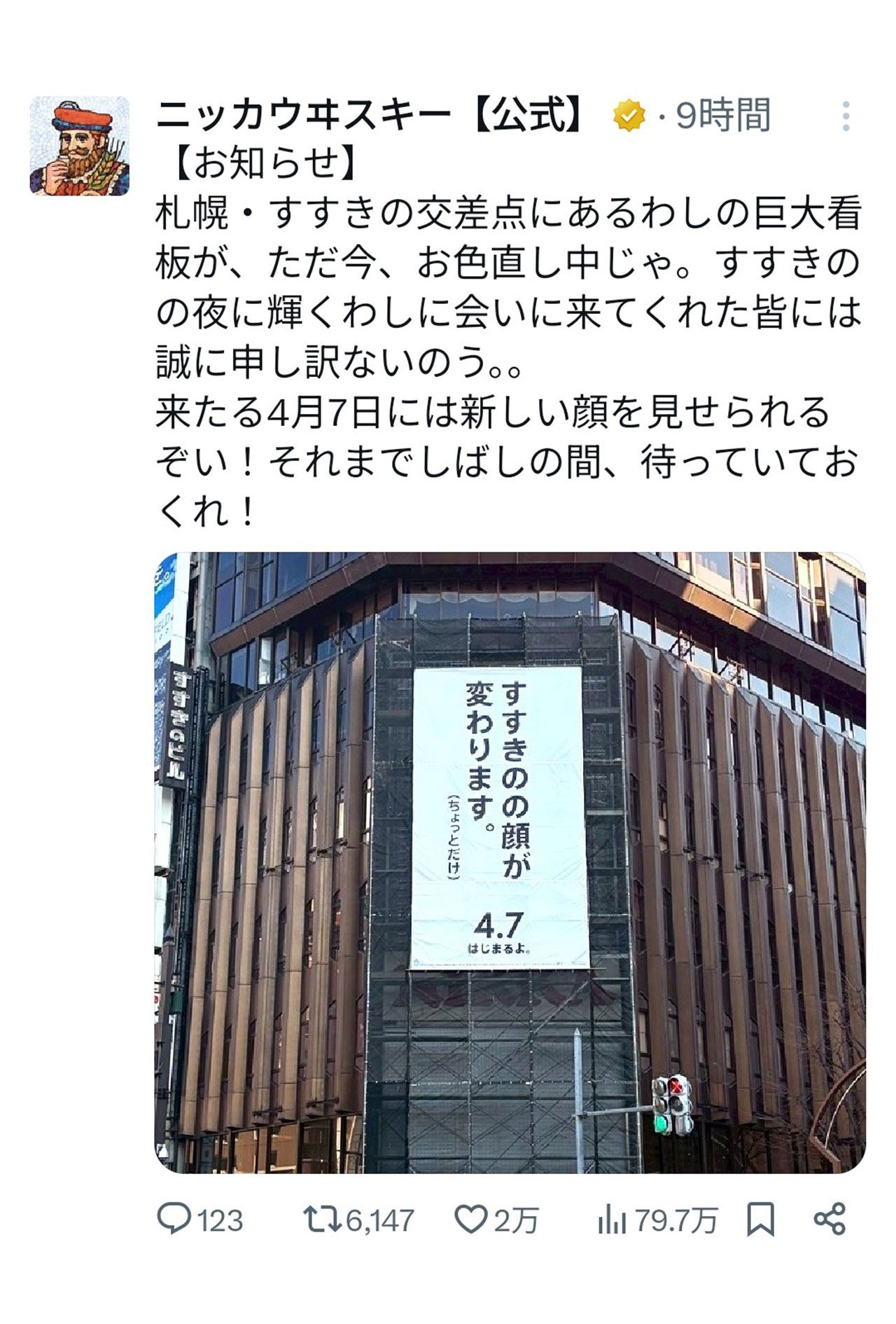 看板変更についての投稿（ニッカウヰスキー公式Xより）