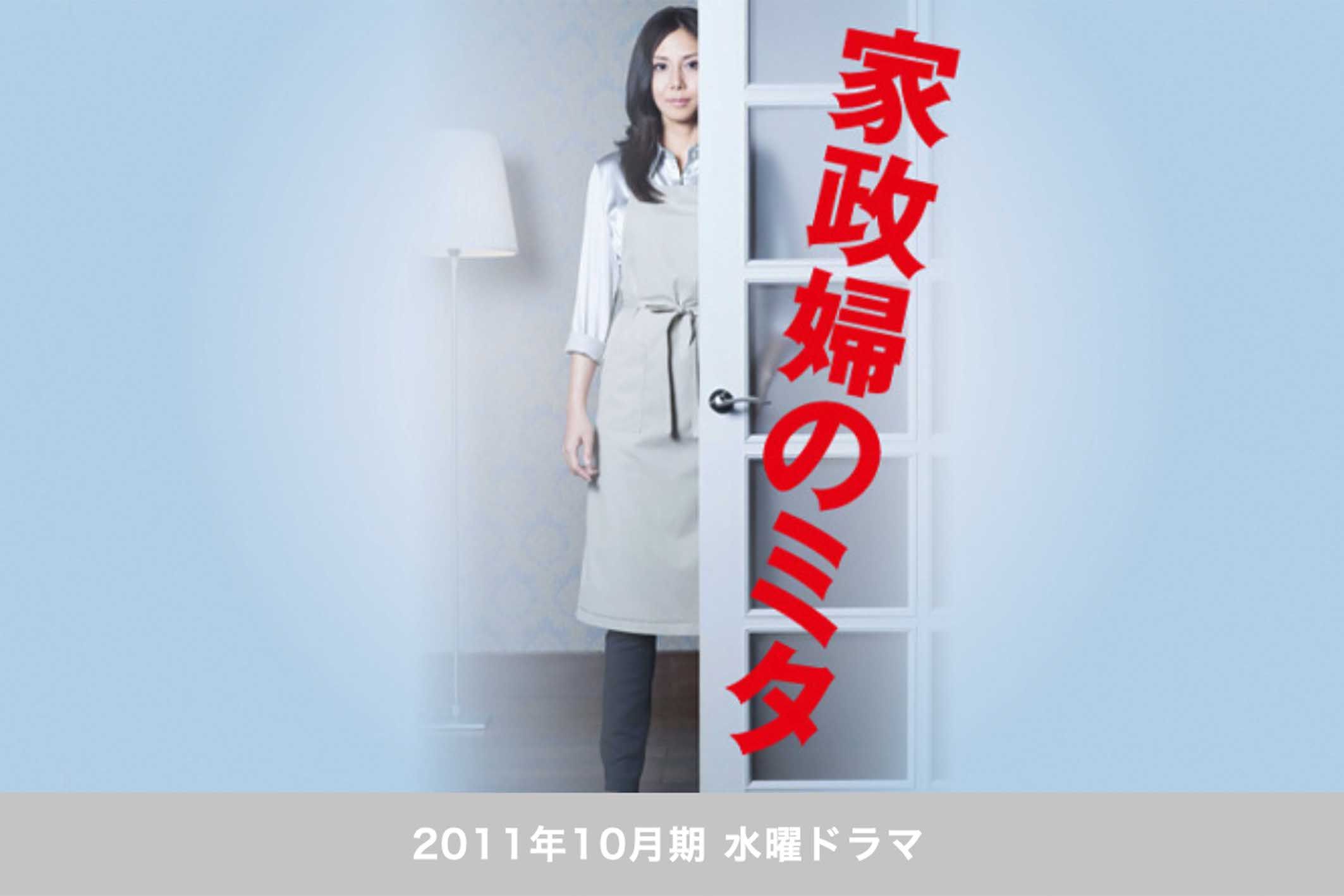 松嶋菜々子がそれまで演じたことのない、無表情でロボットのような三田灯役を演じた『家政婦のミタ』（公式HPより）