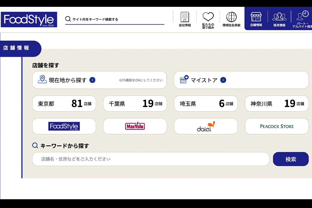関東圏のダイエー店舗はイオンフードスタイルの公式サイトから検索できる