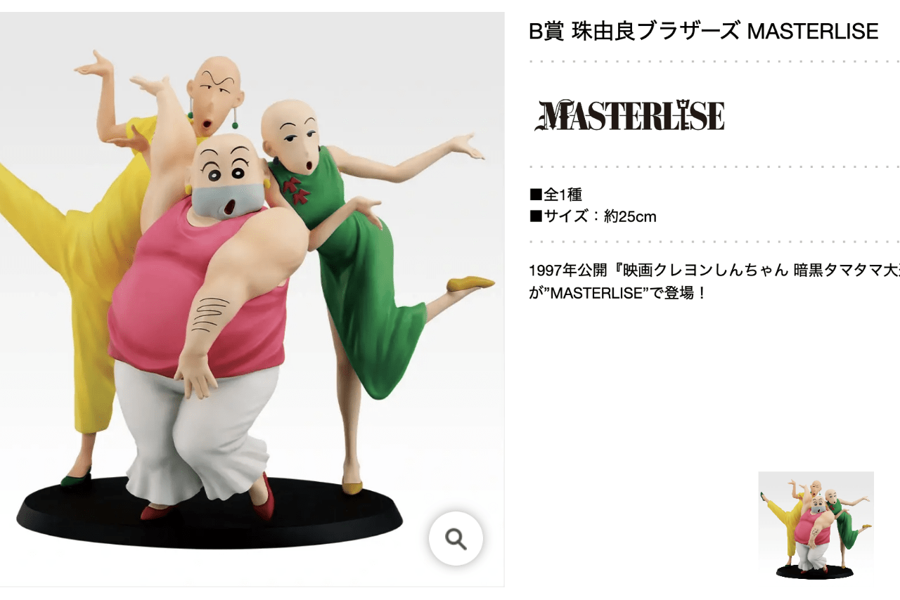 B賞 珠由良ブラザーズ MASTERLISE『一番くじ 劇場版クレヨンしんちゃん vol.2 名作シネマズ』（公式サイトより）