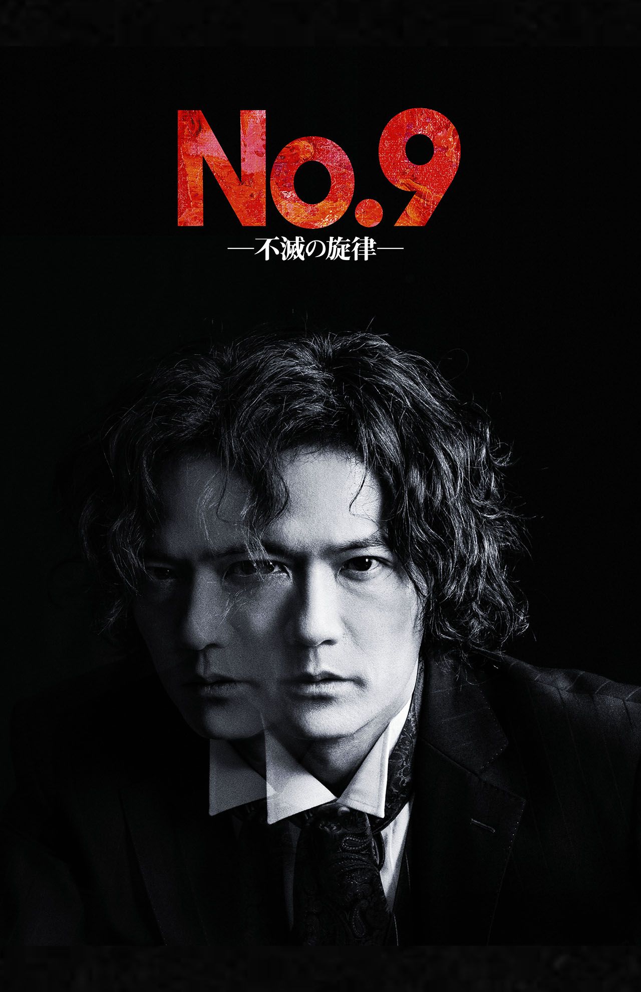 舞台『No.9－不滅の旋律－』