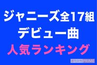 あなたが一番好きなジャニーズのデビュー曲は? 嵐が堂々の1位に