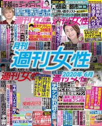 電子版『月刊週刊女性 2020年6月』発売中です!