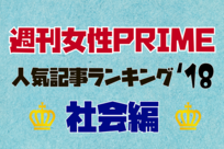 『週刊女性PRIME』2018年・社会記事ランキングTOP10