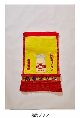 熱海富士の「熱海プリン」化粧まわし（伊勢ヶ濱部屋公式ホームページより）