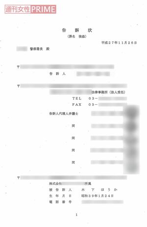 Sさんが弁護士とともに作成した告訴状。木下ほうかの罪名には“強姦”の文字があるが、証拠不十分で受理されず警察も動かなかった