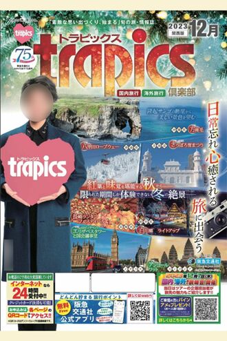 '15年から団員がイメージキャラクターを務めている、阪急交通社が刊行する旅行情報誌の表紙（一部画像を加工）