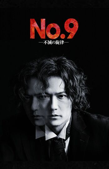 舞台『No.9－不滅の旋律－』