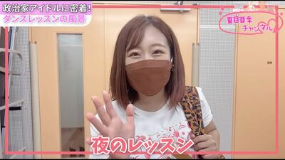 夏目区議はアイドル活動として、ライブやファンオフ会を開催している（本人YouTubeより）