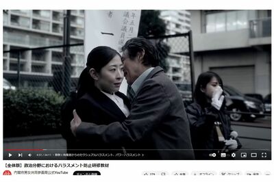 内閣府は地方議員への調査をもとにハラスメント防止の啓発動画を作成、ユーチューブでも公開されている