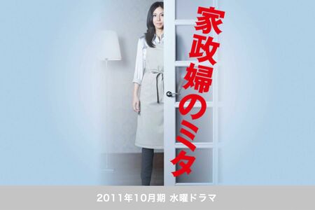 松嶋菜々子がそれまで演じたことのない、無表情でロボットのような三田灯役を演じた『家政婦のミタ』（公式HPより）