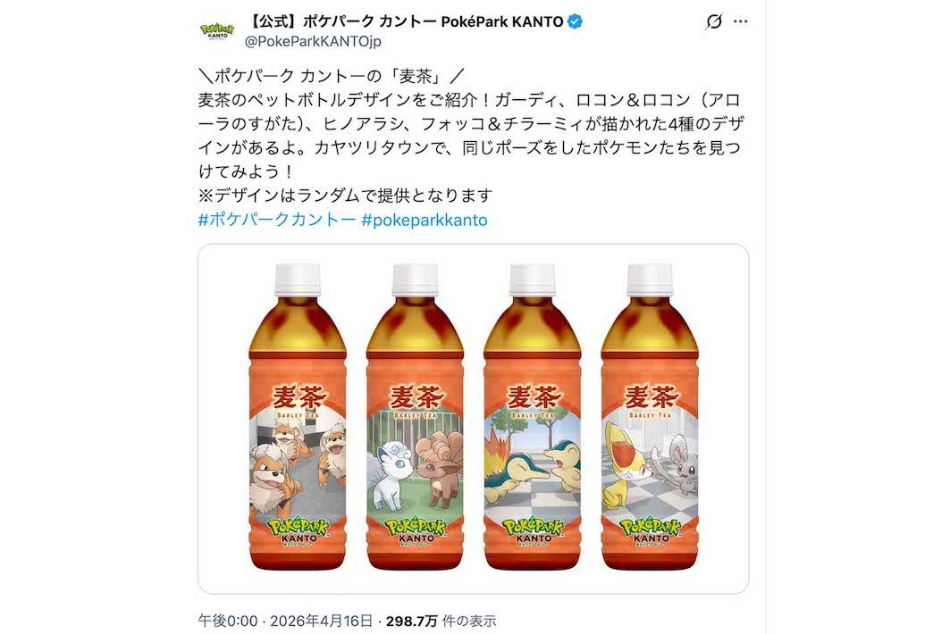 『ポケパークカントー』で販売されている麦茶（公式Xより）