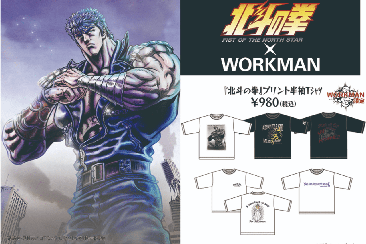 北斗の拳　-FIST OF THE NORTH STAR- ワークマン限定アイテム（北斗の拳公式サイトより）