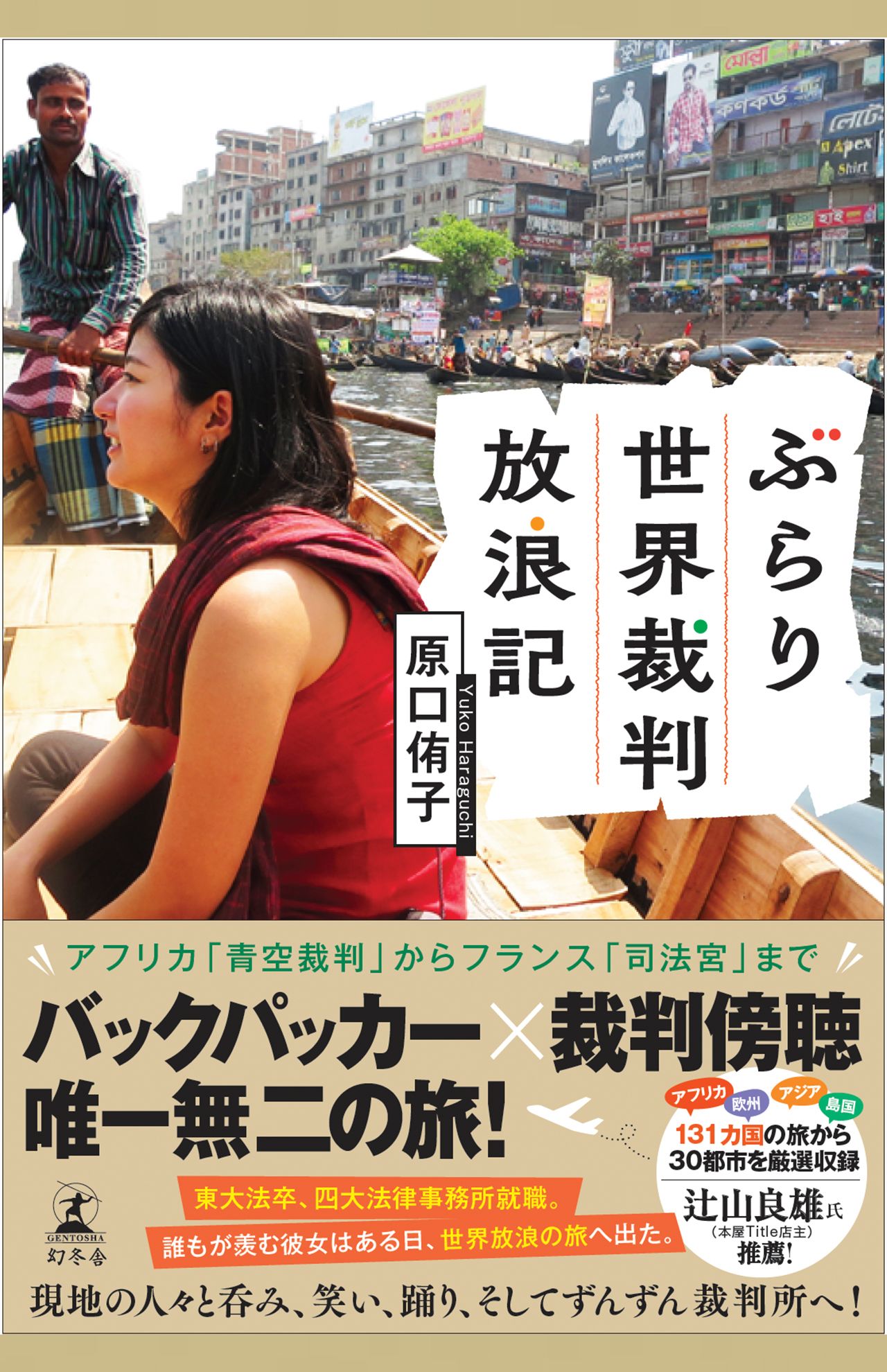 原口侑子著『ぶらり世界裁判放浪記』（幻冬舎）