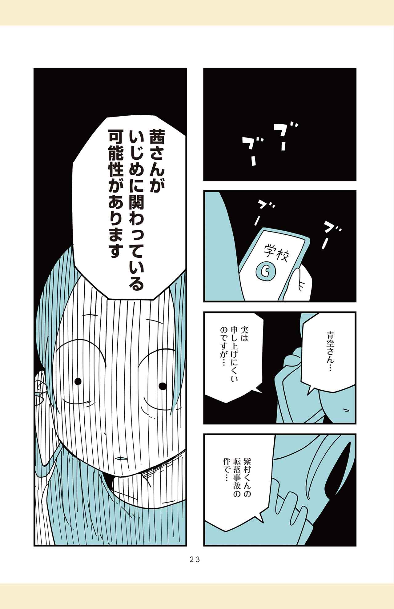 しろやぎ秋吾著『娘はいじめなんてやってない』（KADOKAWA）より