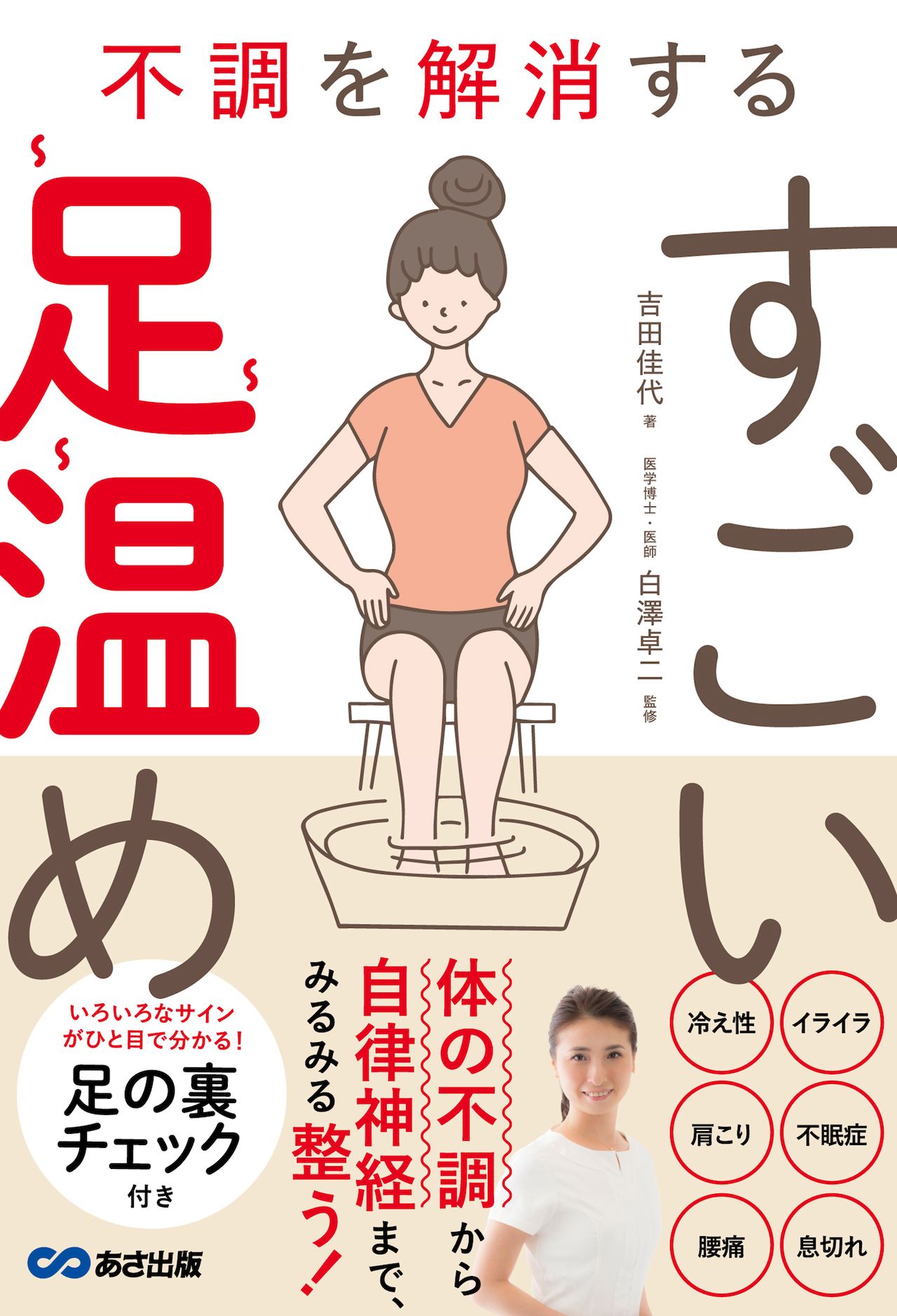 吉田さんの著書『不調を解消するすごい足温め』（あさ出版）※画像をクリックするとAmazonの商品ページにジャンプします。