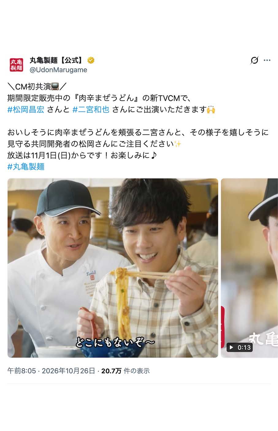 『丸亀製麺』の新テレビCM「もう戻れない。肉辛まぜうどん」に出演する松岡昌宏と二宮和也（公式Xより）