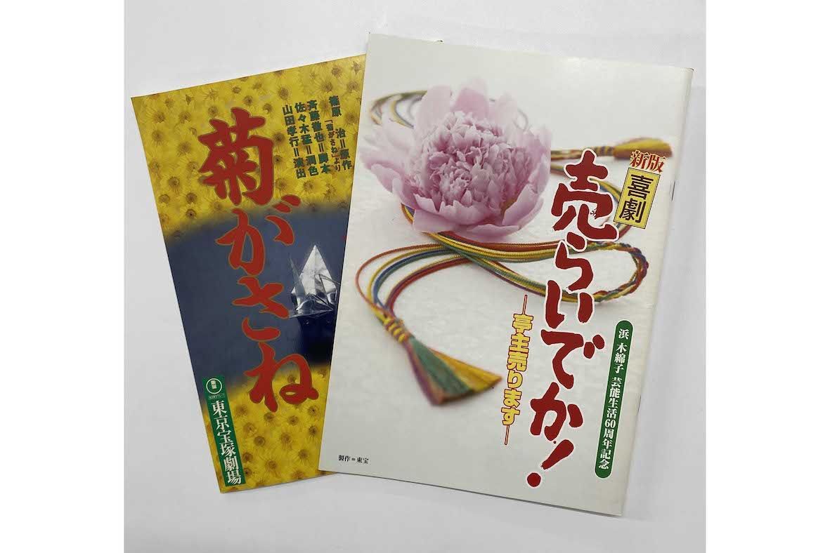 浜木綿子さんの主演舞台『売らいでか！』と『菊がさね』のパンフレット　