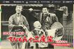 『てなもんや三度笠』では、藤田さんは渡世人の“時次郎”。白木は小坊主“珍念”。写真右は準レギュラーだった財津一郎