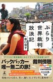 原口侑子著『ぶらり世界裁判放浪記』(幻冬舎)