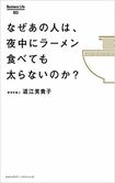 『なぜあの人は、夜中にラーメンを食べても太らないのか?』道江美貴子著( Business Life) ※画像をクリックするとamazonの購入ページにジャンプします