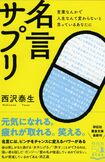 最新刊『名言サプリ』(祥伝社) ※記事中の写真をクリックするとアマゾンの商品紹介ページにジャンプします