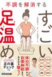 吉田さんの著書『不調を解消するすごい足温め』(あさ出版)※画像をクリックするとAmazonの商品ページにジャンプします。