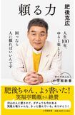 最新刊『頼る力』(小学館新書税込み990円)