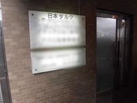 薬物使用経験者、清原に「孤立させないために仲間が必要」