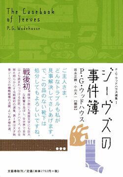 『ジーヴズの事件簿才智縦横の巻』P・G・ウッドハウス／文藝春秋／649円（※記事の中の写真をクリックするとアマゾンの紹介ページにジャンプします）