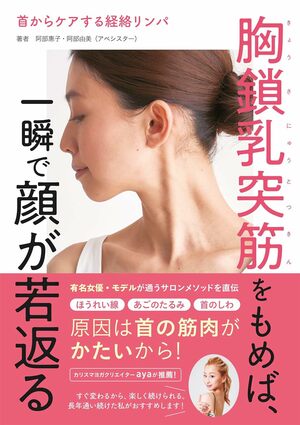 著書『胸鎖乳突筋をもめば、一瞬で顔が若返る』（高橋書店）※画像をクリックするとAmazonの商品ページにジャンプします。