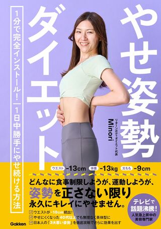 Minoriさんの著書『やせ姿勢ダイエット1分で完全インストール！1日中勝手にやせ続ける方法』（Gakken）※画像をクリックするとAmazonの商品ページにジャンプします。