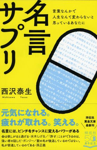 最新刊『名言サプリ』（祥伝社）　※記事中の写真をクリックするとアマゾンの商品紹介ページにジャンプします