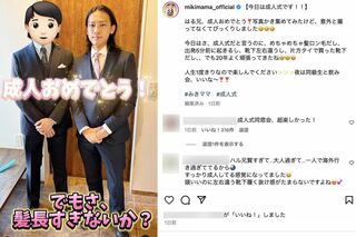 みきママ、東大息子の成人式動画に実弟・小山慶一郎の姿が（公式インスタグラムより）