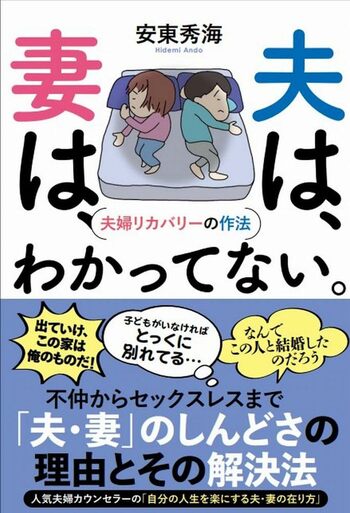 もっと実例を知りたい人は安東さんの著書『夫は、妻は、わかってない。夫婦リカバリーの作法』（日本ビジネスプレス）を。※画像をクリックするとAmazonの商品ページにジャンプします。