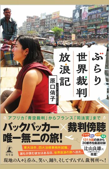 原口侑子著『ぶらり世界裁判放浪記』（幻冬舎）