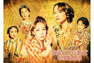 ANewMusical『FACTORYGIRLS～私が描く物語～』東京公演TBS赤坂ACTシアター9月25日（水）～10月9日（水）※10月には大阪公演あり