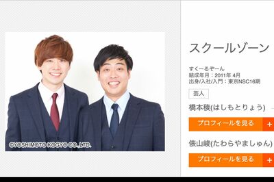 『細かすぎて』初優勝のスクールゾーン俵山峻、女性らが次々と告発！“ダサすぎる女遊び”