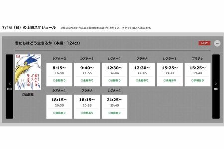 三連休ど真ん中の7月16日の上映もチケットには余裕がある状態だったが、見事ヒットを記録している映画『君たちはどう生きるか』（『新宿ピカデリー』公式予約ページより）