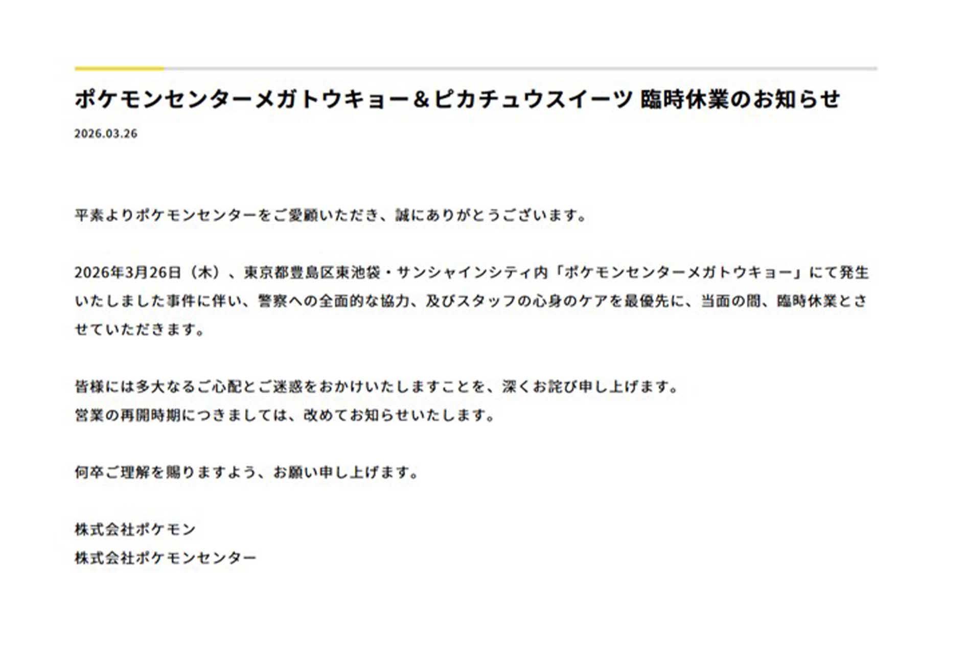 臨時休業を発表した東京・池袋にある国内最大級の店舗『ポケモンセンターメガトウキョー』（公式サイトより）