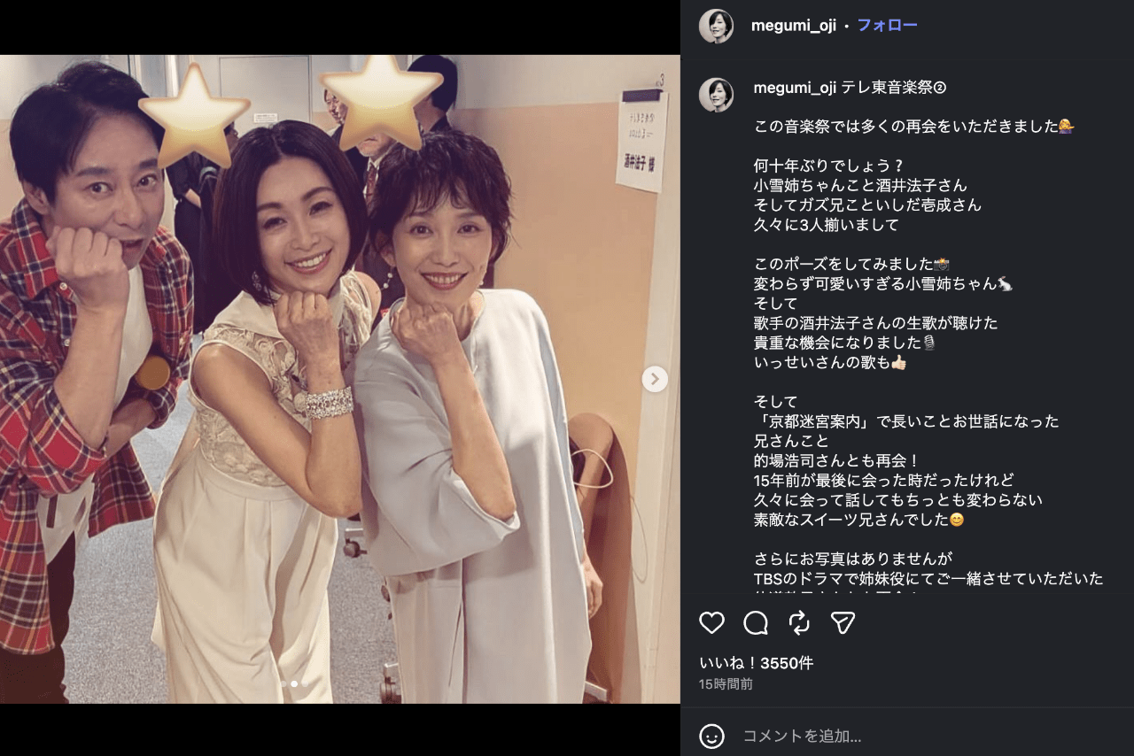 『テレ東音楽祭』で再会した酒井法子、いしだ壱成、大路恵美（大路恵美公式インスタグラムより）