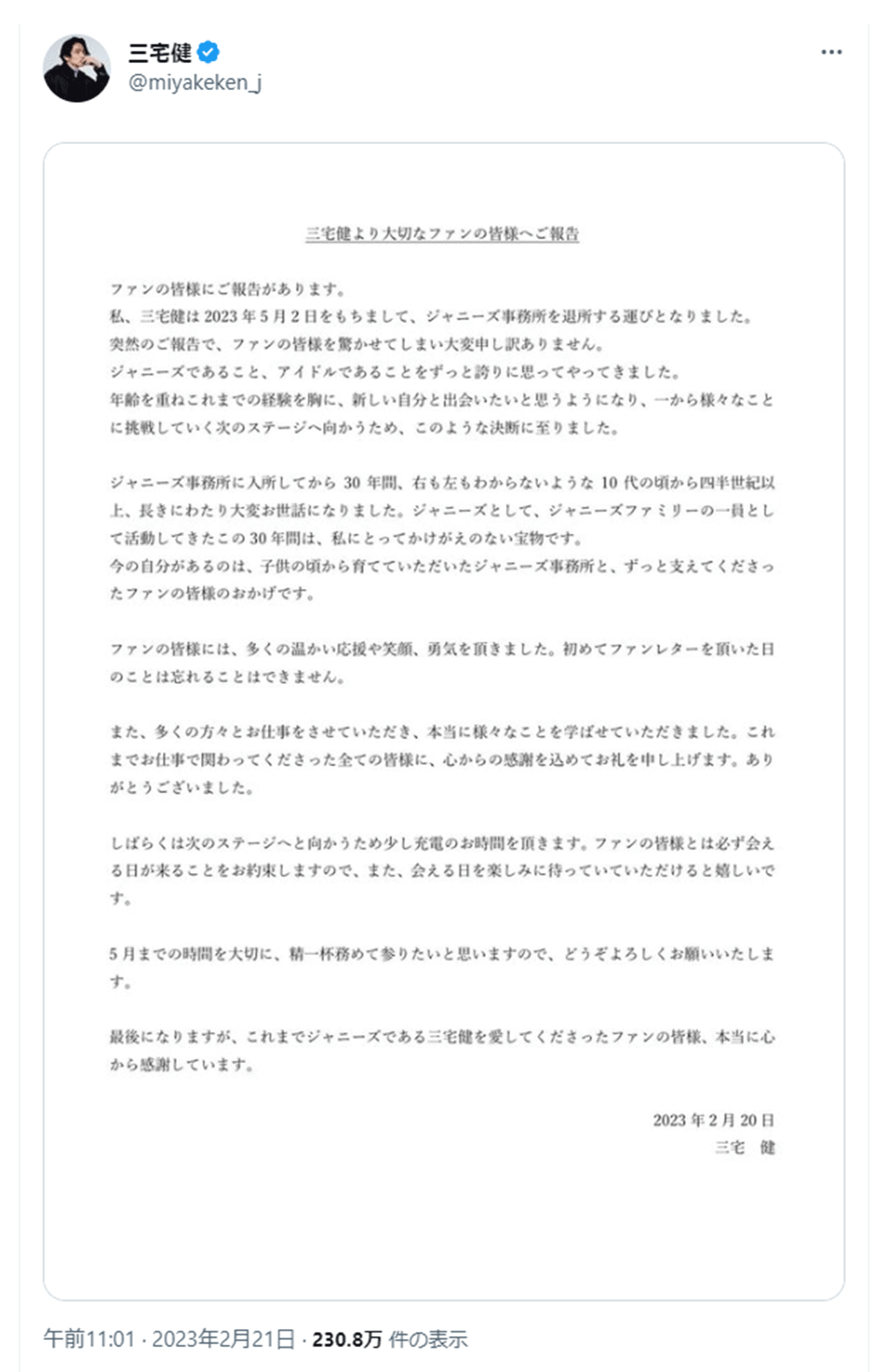 元V6・三宅健、ツイッターでの退所報告がファンの感動を呼んだ（公式Twitterより）