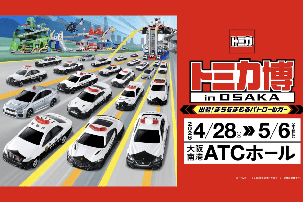 トミカ博in大阪公式サイトより
