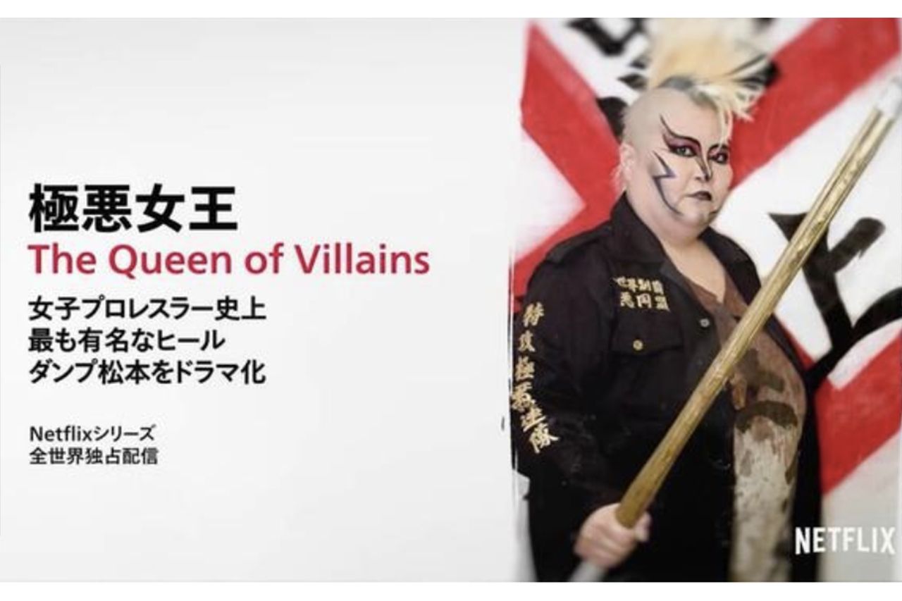 ネットフリックスで来年配信予定のドラマ『極悪女王』