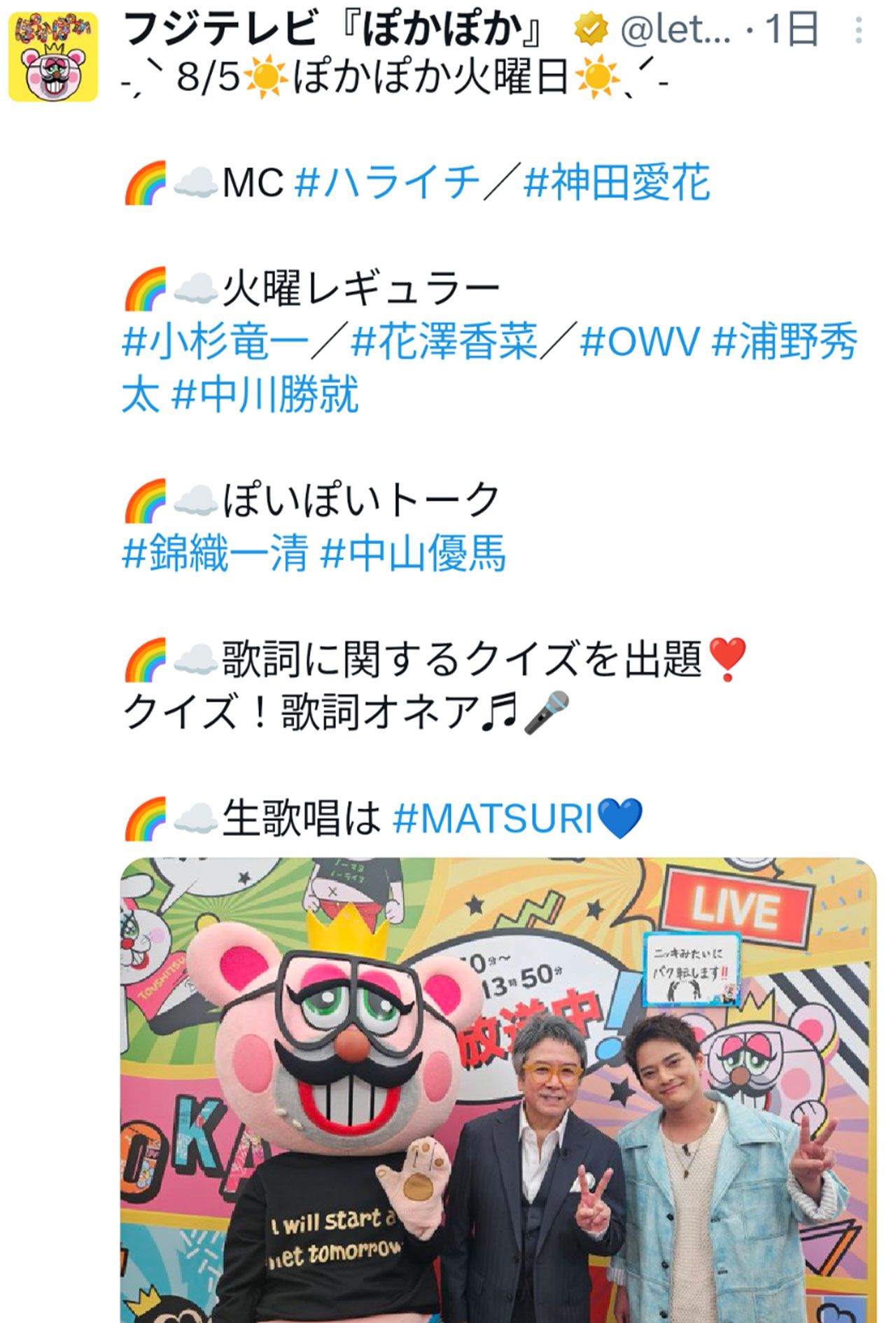 『ぽかぽか』に出演した錦織一清（番組公式Xより）