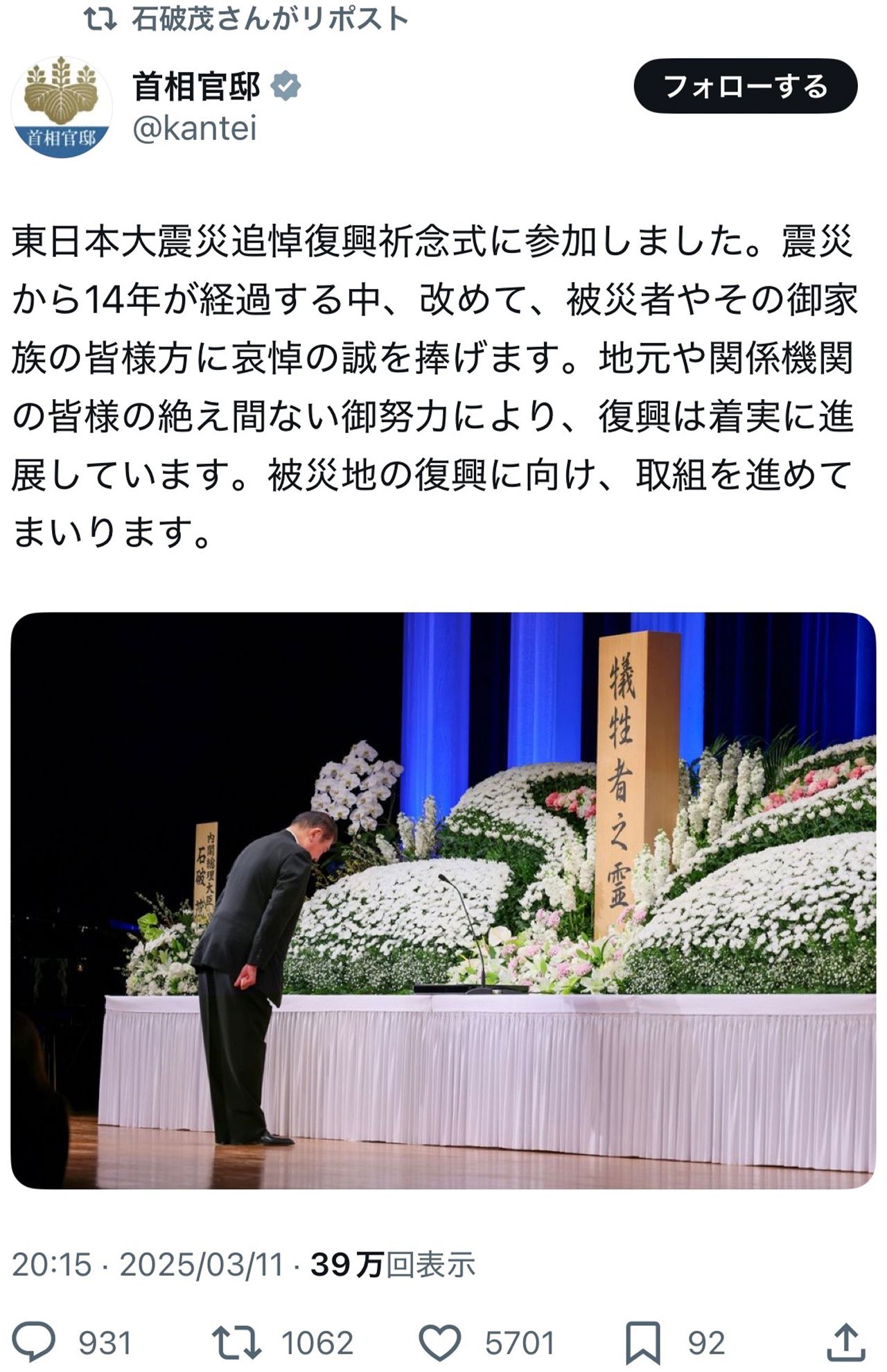 首相官邸公式Xでは、石破首相が東日本大震災追悼復興祈念式に参加したことを伝えた