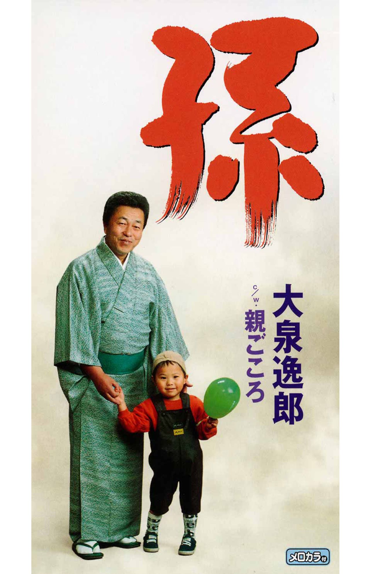 冒頭のセリフだけでなく、CDのジャケット写真にも孫の慎太郎さんを起用するなど、溺愛ぶりが伝わった『孫』